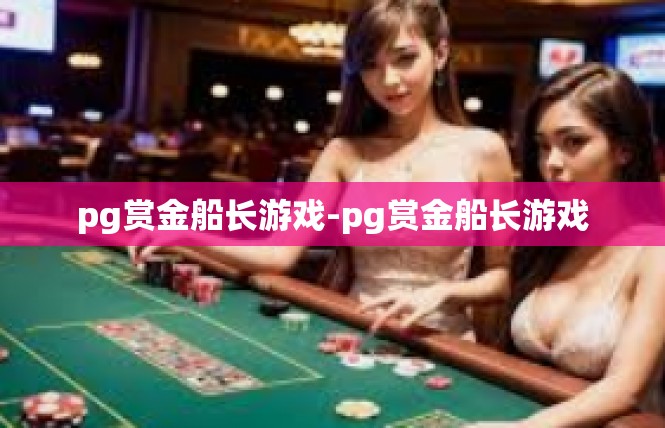 pg赏金船长游戏-pg赏金船长游戏