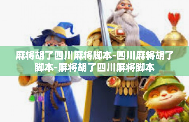 麻将胡了四川麻将脚本-四川麻将胡了脚本-麻将胡了四川麻将脚本
