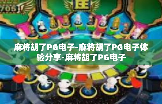 麻将胡了PG电子-麻将胡了PG电子体验分享-麻将胡了PG电子