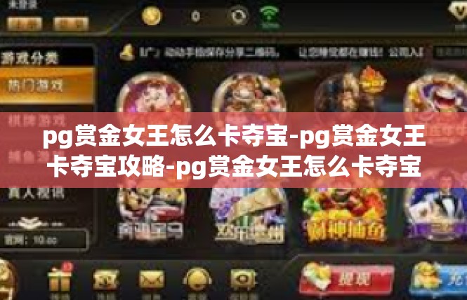pg赏金女王怎么卡夺宝-pg赏金女王卡夺宝攻略-pg赏金女王怎么卡夺宝