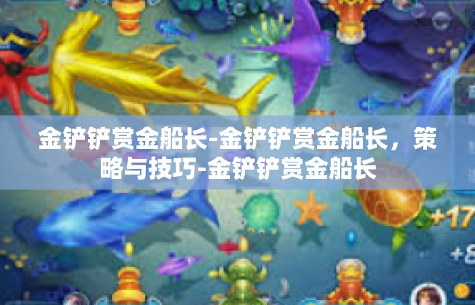 金铲铲赏金船长-金铲铲赏金船长，策略与技巧-金铲铲赏金船长