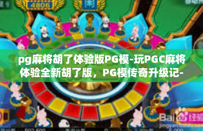 pg麻将胡了体验版PG模-玩PGC麻将体验全新胡了版，PG模传奇升级记-pg麻将胡了体验版PG模