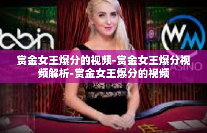 赏金女王爆分的视频-赏金女王爆分视频解析-赏金女王爆分的视频