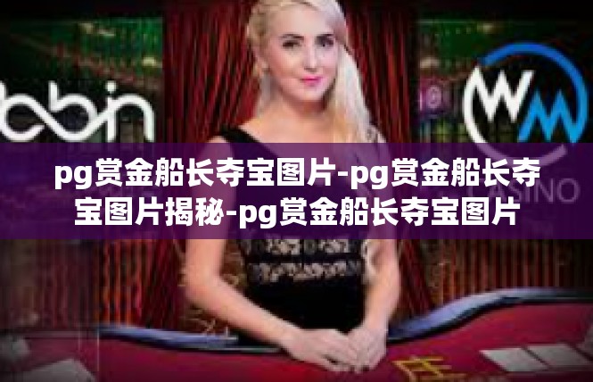 pg赏金船长夺宝图片-pg赏金船长夺宝图片揭秘-pg赏金船长夺宝图片