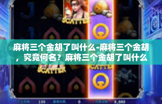 麻将三个金胡了叫什么-麻将三个金胡，究竟何名？麻将三个金胡了叫什么