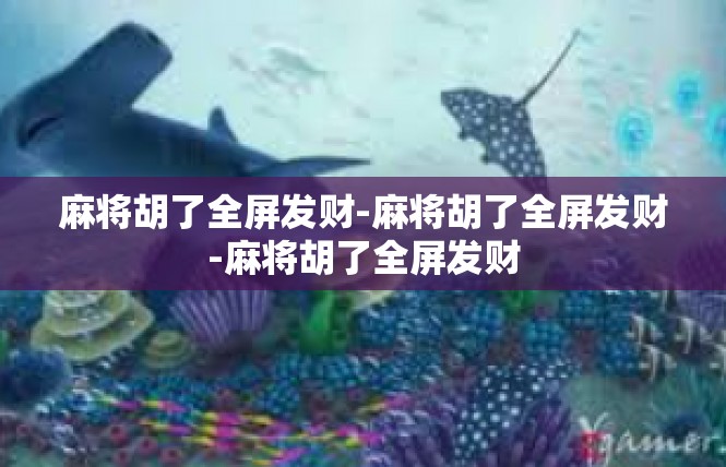 麻将胡了全屏发财-麻将胡了全屏发财-麻将胡了全屏发财