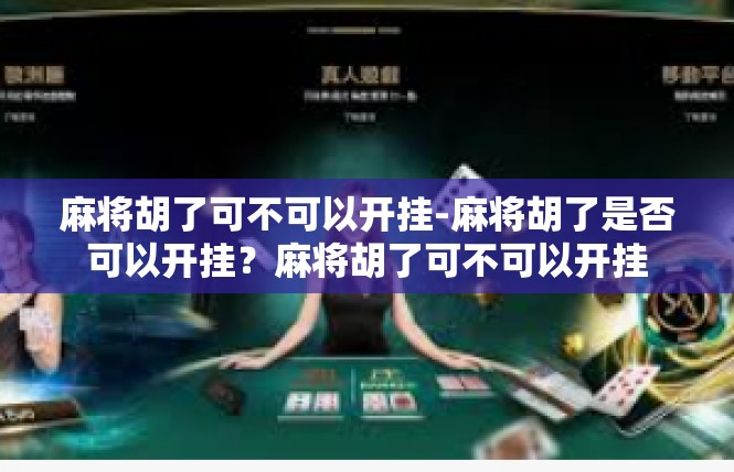 麻将胡了可不可以开挂-麻将胡了是否可以开挂？麻将胡了可不可以开挂