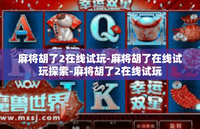 麻将胡了2在线试玩-麻将胡了在线试玩探索-麻将胡了2在线试玩