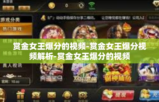 赏金女王爆分的视频-赏金女王爆分视频解析-赏金女王爆分的视频