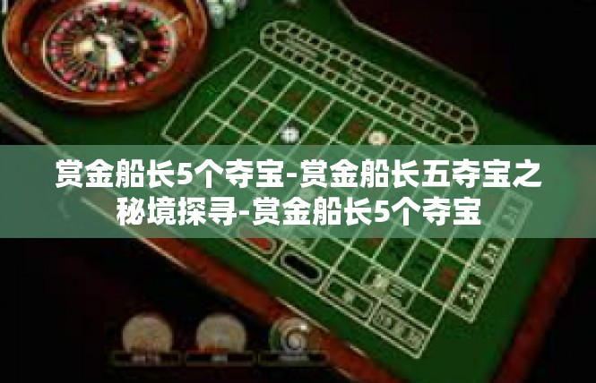 赏金船长5个夺宝-赏金船长五夺宝之秘境探寻-赏金船长5个夺宝