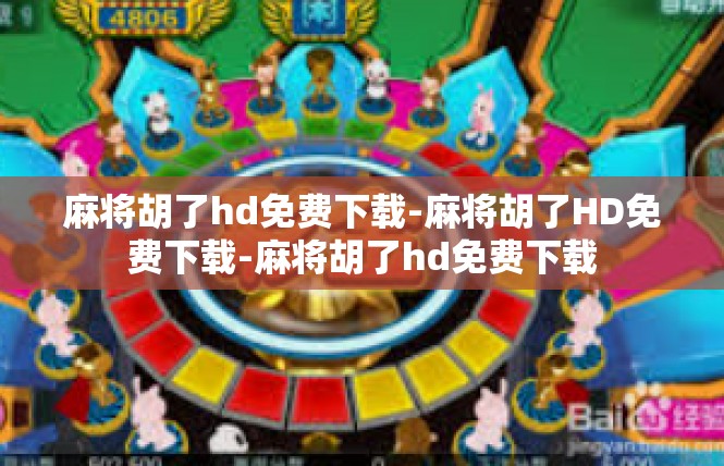 麻将胡了hd免费下载-麻将胡了HD免费下载-麻将胡了hd免费下载
