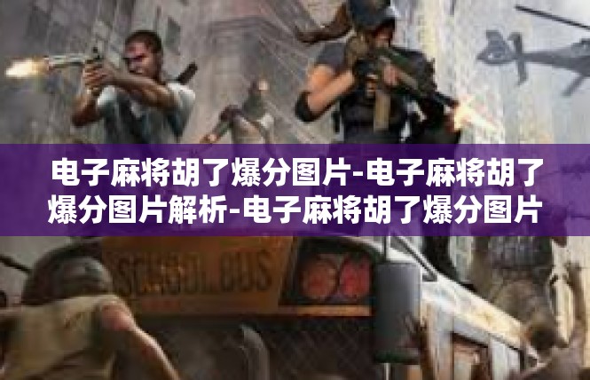 电子麻将胡了爆分图片-电子麻将胡了爆分图片解析-电子麻将胡了爆分图片