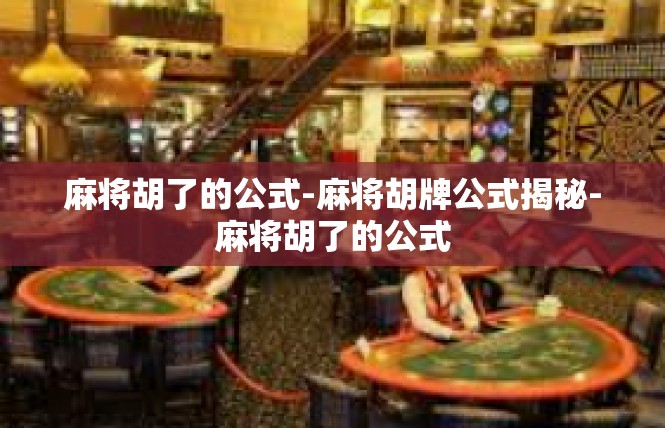 麻将胡了的公式-麻将胡牌公式揭秘-麻将胡了的公式