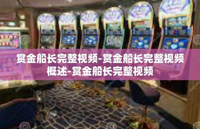 赏金船长完整视频-赏金船长完整视频概述-赏金船长完整视频