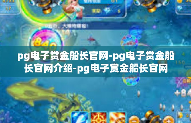 pg电子赏金船长官网-pg电子赏金船长官网介绍-pg电子赏金船长官网