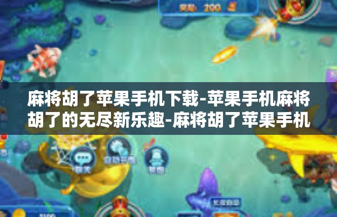 麻将胡了苹果手机下载-苹果手机麻将胡了的无尽新乐趣-麻将胡了苹果手机下载