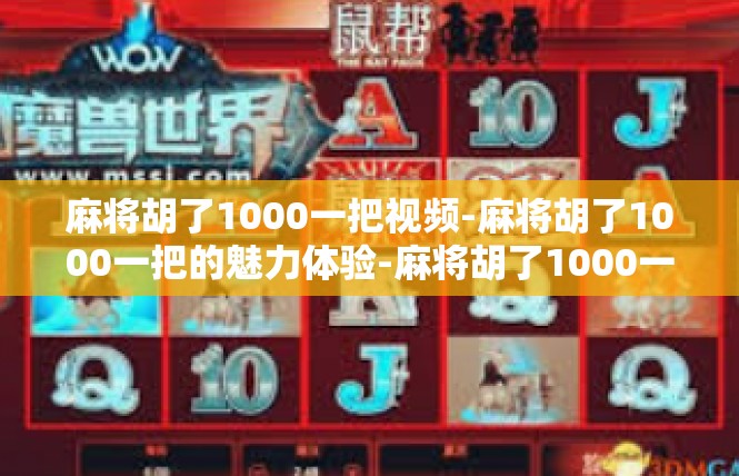 麻将胡了1000一把视频-麻将胡了1000一把的魅力体验-麻将胡了1000一把视频
