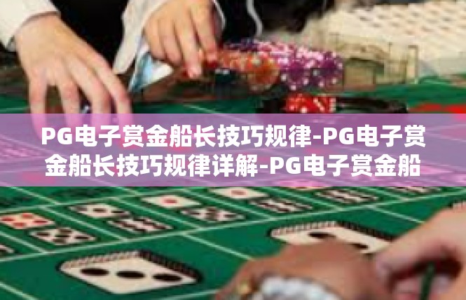 PG电子赏金船长技巧规律-PG电子赏金船长技巧规律详解-PG电子赏金船长技巧规律