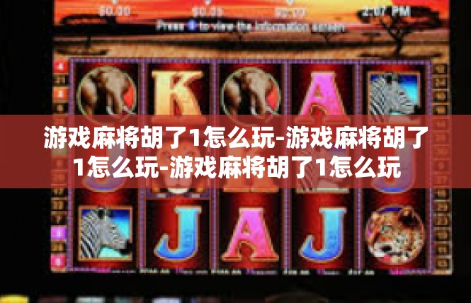 游戏麻将胡了1怎么玩-游戏麻将胡了1怎么玩-游戏麻将胡了1怎么玩