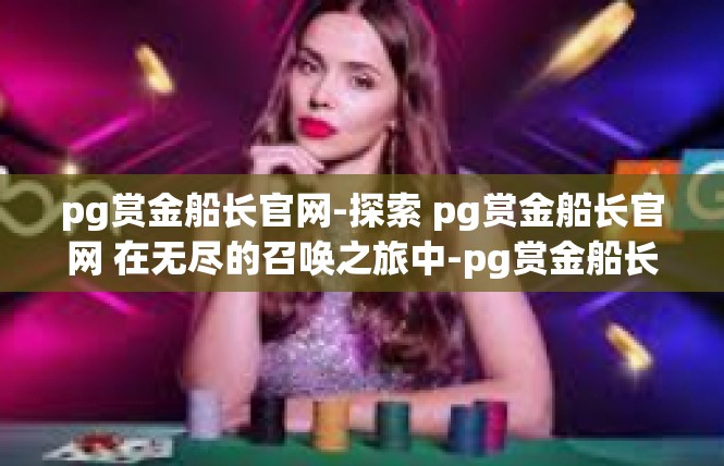 pg赏金船长官网-探索 pg赏金船长官网 在无尽的召唤之旅中-pg赏金船长官网