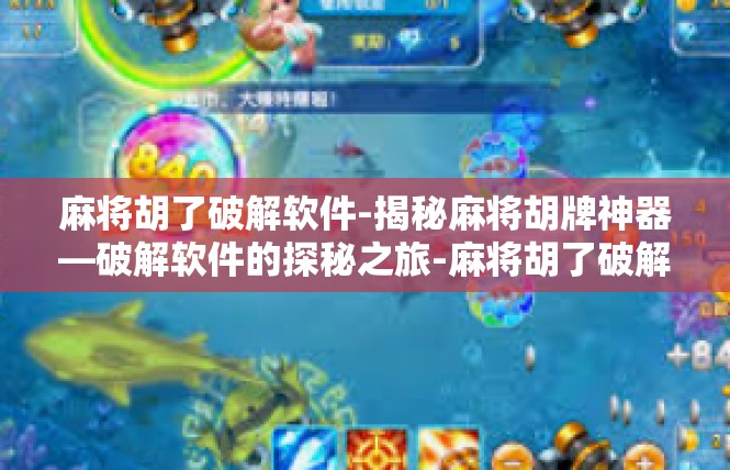 麻将胡了破解软件-揭秘麻将胡牌神器—破解软件的探秘之旅-麻将胡了破解软件