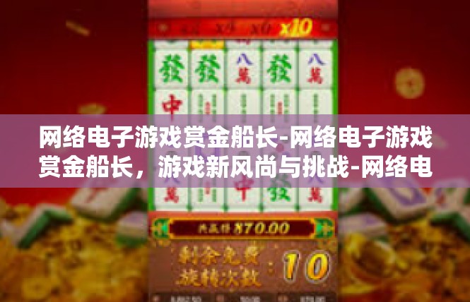 网络电子游戏赏金船长-网络电子游戏赏金船长，游戏新风尚与挑战-网络电子游戏赏金船长