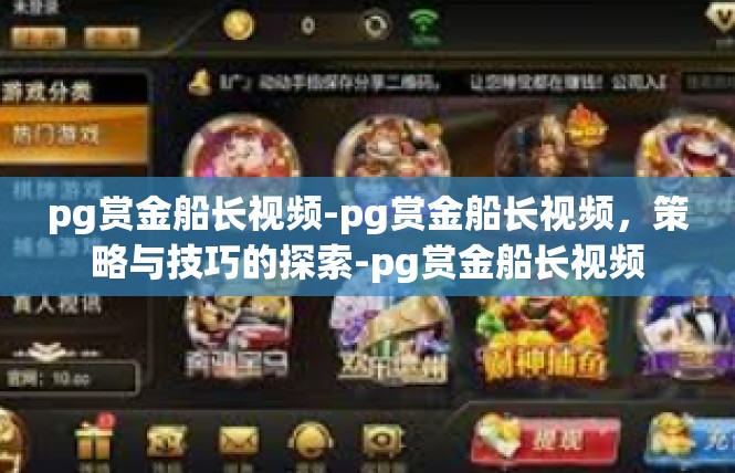 pg赏金船长视频-pg赏金船长视频，策略与技巧的探索-pg赏金船长视频
