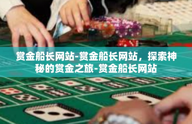 赏金船长网站-赏金船长网站，探索神秘的赏金之旅-赏金船长网站