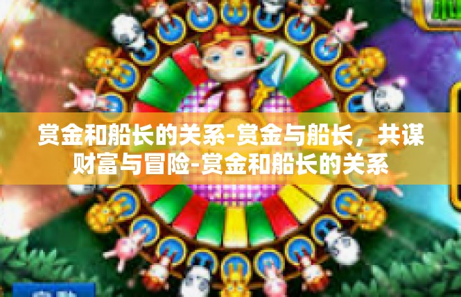 赏金和船长的关系-赏金与船长，共谋财富与冒险-赏金和船长的关系