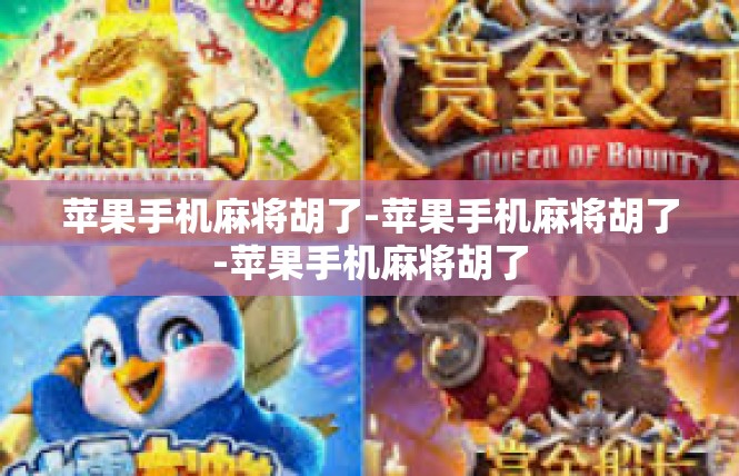 苹果手机麻将胡了-苹果手机麻将胡了-苹果手机麻将胡了