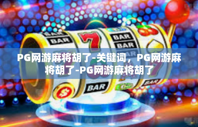 PG网游麻将胡了-关键词，PG网游麻将胡了-PG网游麻将胡了