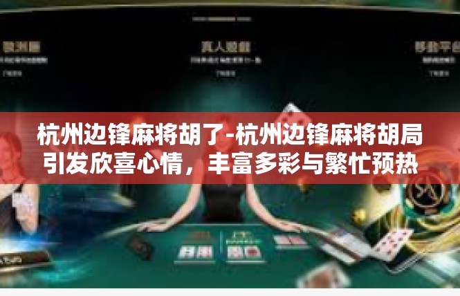杭州边锋麻将胡了-杭州边锋麻将胡局引发欣喜心情，丰富多彩与繁忙预热背后的罗曼史-杭州边锋麻将胡了
