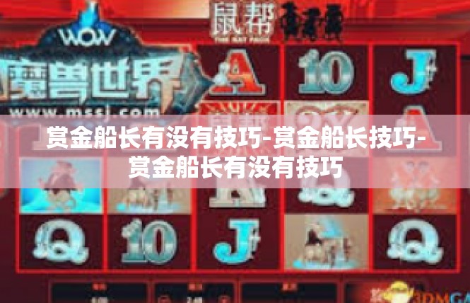 赏金船长有没有技巧-赏金船长技巧-赏金船长有没有技巧