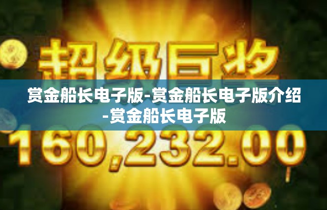 赏金船长电子版-赏金船长电子版介绍-赏金船长电子版