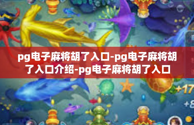pg电子麻将胡了入口-pg电子麻将胡了入口介绍-pg电子麻将胡了入口