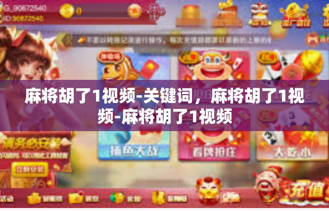麻将胡了1视频-关键词，麻将胡了1视频-麻将胡了1视频
