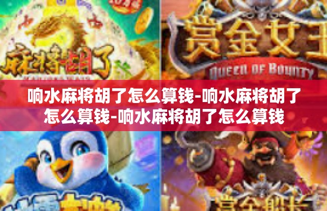 响水麻将胡了怎么算钱-响水麻将胡了怎么算钱-响水麻将胡了怎么算钱