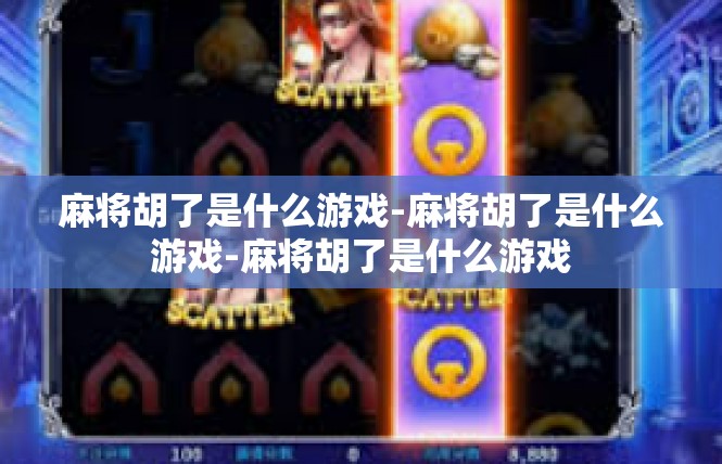 麻将胡了是什么游戏-麻将胡了是什么游戏-麻将胡了是什么游戏