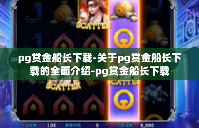 pg赏金船长下载-关于pg赏金船长下载的全面介绍-pg赏金船长下载
