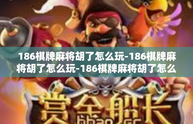 186棋牌麻将胡了怎么玩-186棋牌麻将胡了怎么玩-186棋牌麻将胡了怎么玩
