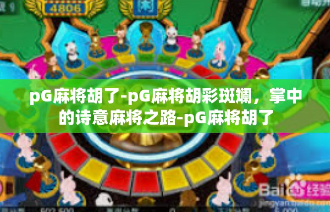 pG麻将胡了-pG麻将胡彩斑斓，掌中的诗意麻将之路-pG麻将胡了