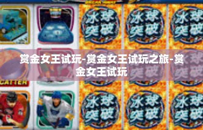 赏金女王试玩-赏金女王试玩之旅-赏金女王试玩