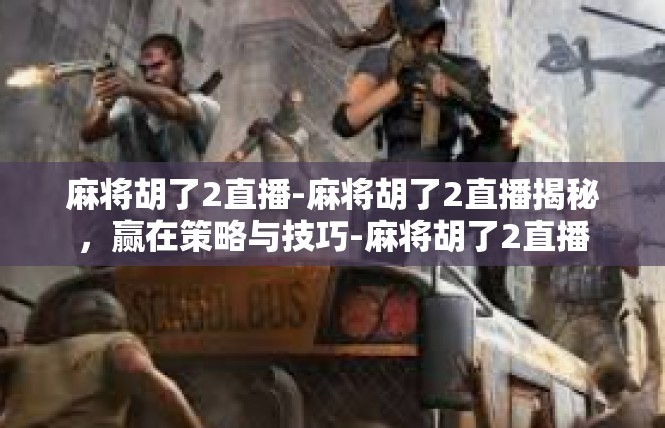 麻将胡了2直播-麻将胡了2直播揭秘，赢在策略与技巧-麻将胡了2直播