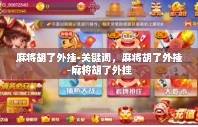 麻将胡了外挂-关键词，麻将胡了外挂-麻将胡了外挂