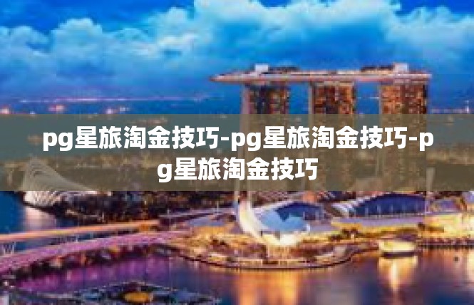 pg星旅淘金技巧-pg星旅淘金技巧-pg星旅淘金技巧