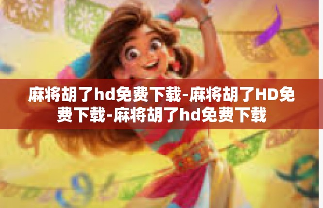 麻将胡了hd免费下载-麻将胡了HD免费下载-麻将胡了hd免费下载