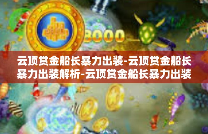 云顶赏金船长暴力出装-云顶赏金船长暴力出装解析-云顶赏金船长暴力出装