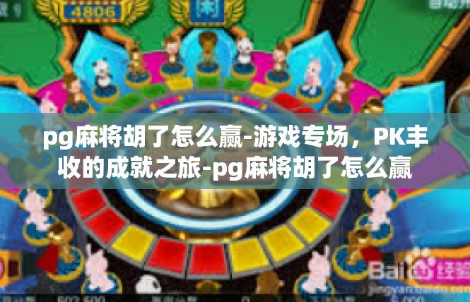 pg麻将胡了怎么赢-游戏专场，PK丰收的成就之旅-pg麻将胡了怎么赢
