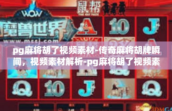 pg麻将胡了视频素材-传奇麻将胡牌瞬间，视频素材解析-pg麻将胡了视频素材