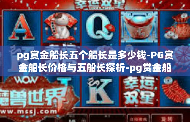 pg赏金船长五个船长是多少钱-PG赏金船长价格与五船长探析-pg赏金船长五个船长是多少钱